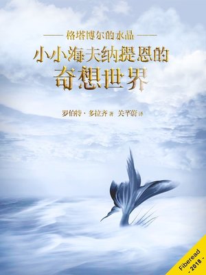 cover image of 小小海夫纳提恩的奇想世界 (Hivernatien Minimus and the Crystalof Gertabor)